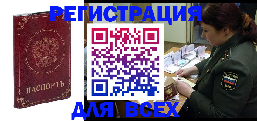 временная регистрация недорого в Белорецке