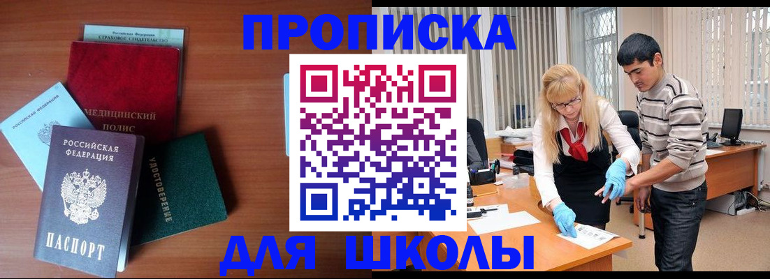 купить прописку в Белорецке
